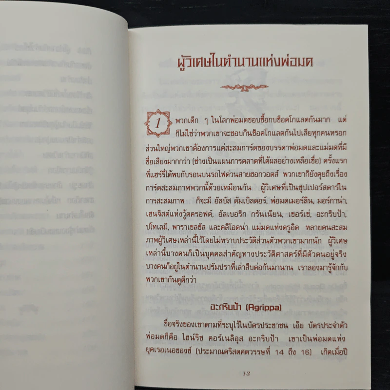 เปิดโลกมหัศจรรย์ของ แฮร์รี่ พอตเตอร์ : The Magical Worlds of Harry Potter - David Colbert, สรัญญา สุพาณี รูปที่ 9