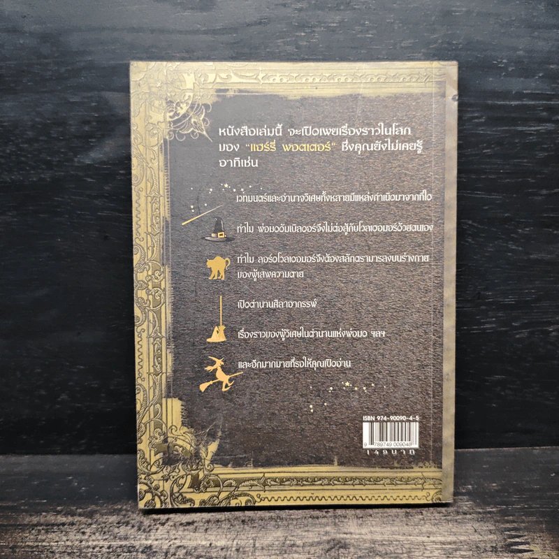 เปิดโลกมหัศจรรย์ของ แฮร์รี่ พอตเตอร์ : The Magical Worlds of Harry Potter - David Colbert, สรัญญา สุพาณี รูปที่ 2