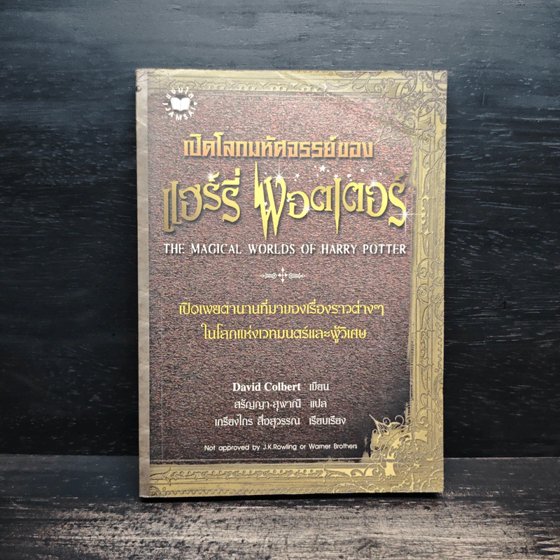 เปิดโลกมหัศจรรย์ของ แฮร์รี่ พอตเตอร์ : The Magical Worlds of Harry Potter - David Colbert, สรัญญา สุพาณี รูปที่ 1