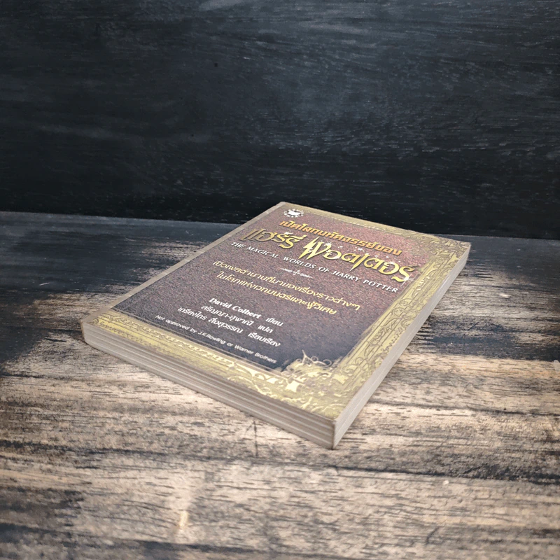 เปิดโลกมหัศจรรย์ของ แฮร์รี่ พอตเตอร์ : The Magical Worlds of Harry Potter - David Colbert, สรัญญา สุพาณี รูปที่ 4