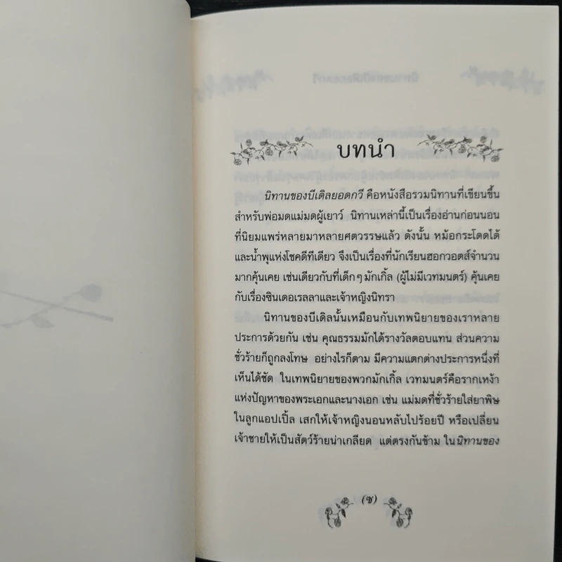 เทพนิยายอมตะจากโลกพ่อมด แฮร์รี่ พอตเตอร์ นิทานของบีเดิลยอดกวี - J.K.Rowling รูปที่ 8
