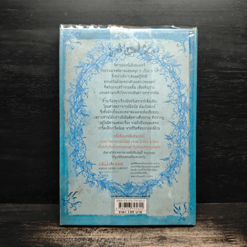 เทพนิยายอมตะจากโลกพ่อมด แฮร์รี่ พอตเตอร์ นิทานของบีเดิลยอดกวี - J.K.Rowling รูปที่ 2