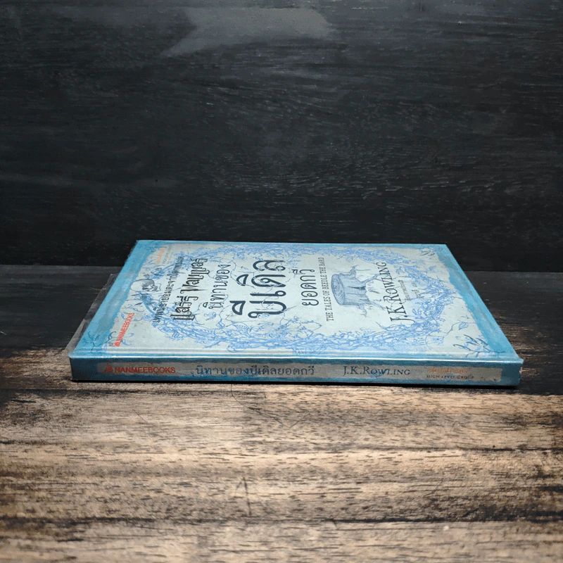 เทพนิยายอมตะจากโลกพ่อมด แฮร์รี่ พอตเตอร์ นิทานของบีเดิลยอดกวี - J.K.Rowling รูปที่ 3