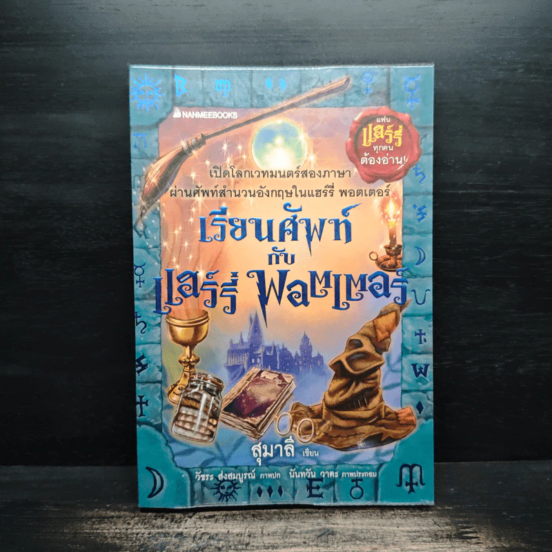 เรียนศัพท์กับแฮร์รี่ พอตเตอร์ - สุมาลี รูปที่ 1