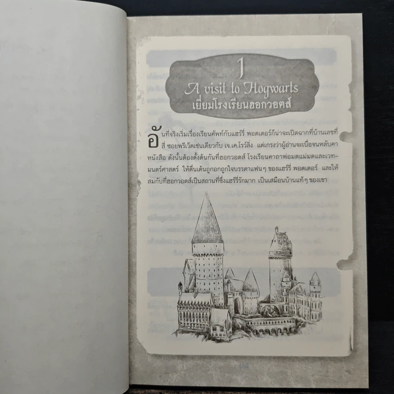 เรียนศัพท์กับแฮร์รี่ พอตเตอร์ - สุมาลี รูปที่ 9