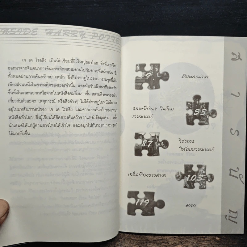 อินไซด์ แฮร์รี่พอตเตอร์ เล่ม 2 - ณรงค์ชัย ปัญญานนทชัย รูปที่ 8