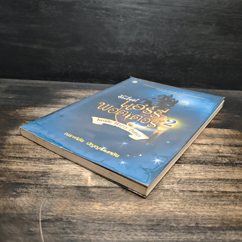 อินไซด์ แฮร์รี่พอตเตอร์ เล่ม 2 - ณรงค์ชัย ปัญญานนทชัย รูปที่ 4