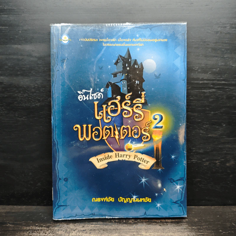 อินไซด์ แฮร์รี่พอตเตอร์ เล่ม 2 - ณรงค์ชัย ปัญญานนทชัย รูปที่ 1