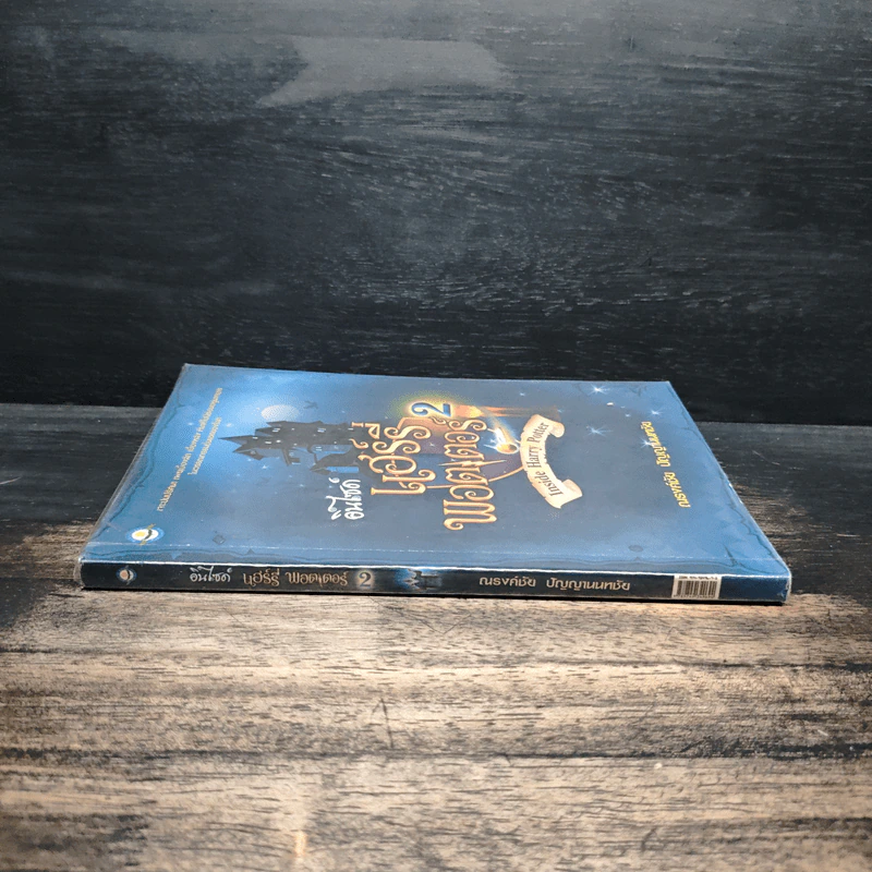 อินไซด์ แฮร์รี่พอตเตอร์ เล่ม 2 - ณรงค์ชัย ปัญญานนทชัย รูปที่ 3