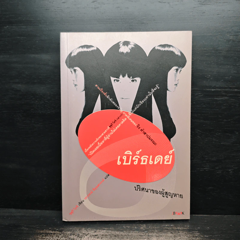 เบิร์ธเดย์ ปริศนาของผู้สูญหาย - ซุสุกิ โคจิ รูปที่ 1