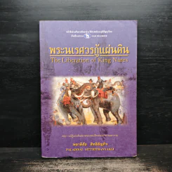 พระนเรศวรกู้แผ่นดิน - พลาดิศัย สิทธิธัญกิจ รูปที่ 1