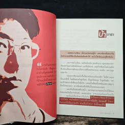 คุยนอกสนาม - สรยุทธ สุทัศนะจินดา รูปที่ 8