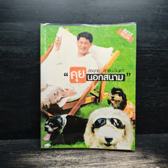 คุยนอกสนาม - สรยุทธ สุทัศนะจินดา