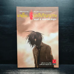 ยาคุโมะ นักสืบวิญญาณ ตอนที่ 4 ก่อนหัวใจจะดับสูญ รูปที่ 1
