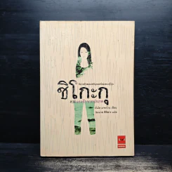 ชิโกะกุ แรงรักจากปรภพ - บันโด มาชาโกะ