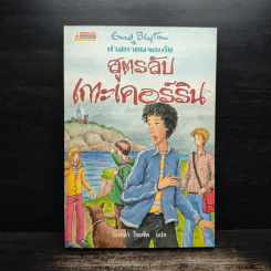 ห้าสหายผจญภัย 6 สูตรลับเกาะเคอร์ริน - เอนิด ไบลตัน รูปที่ 1