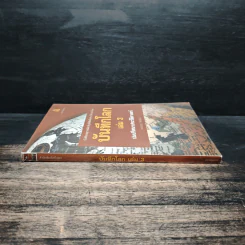 บันทึกโลก เล่ม 3 ปมปริศนาประวัติศาสตร์ - คอสมอส รูปที่ 3