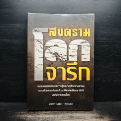 สงครามโลกจารึก - สุพัตรา แซ่ลิ่ม