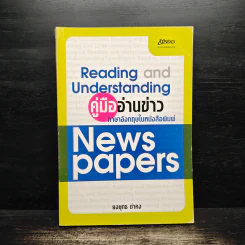 คู่มืออ่านข่าว ภาษาอังกฤษให้หนังสือพิมพ์ - ยงยุทธ ขำคง รูปที่ 1