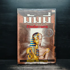 มัมมี่ ชีวิตหลังความตาย - Dinosaur (เด็ก) รูปที่ 1