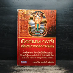 เปิดตำนานเทพเจ้าเรื่องราวจากกรีกถึงอียิปต์ - อาจารย์ วีระ อรรถสิทธิ์