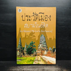 ประวัติเมืองสยามในอดีต - พิชญพิทักษ์ รูปที่ 1