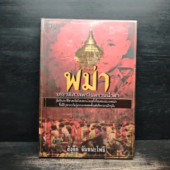 พม่า ประวัติศาสตร์ในคราบน้ำตา - สังคีต จันทนะโพธิ รูปที่ 1