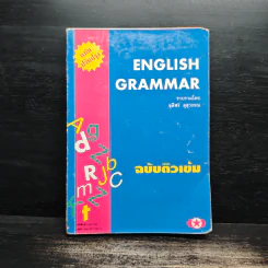 English Grammar ฉบับติวเข้ม - ชุลีพร สุสุวรรณ