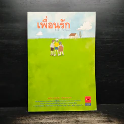 เพื่อนรัก - ยูโมโตะ คะซุมิ รูปที่ 1