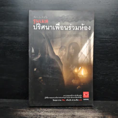 รูมเมต ปริศนาเพื่อนร่วมห้อง - อิมะมุระ อายะ