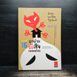 มิเกะเนะโกะ โฮล์มส์ : แมวสามสียอดนักสืบ ตอน 16 บุกบ้านผีสิง (ของจริง) รูปที่ 1