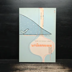 นกน้อยของผม - เอคุนิ คาโอริ
