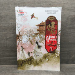 ฝูเหยาฮองเฮา หงสาเหนือราชัน เล่ม 1 - เทียนเซี่ยกุยหยวน รูปที่ 1