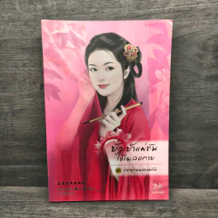 ยั่วเย้าแม่ทัพให้เผลอกาย - ไช่เสี่ยวเชวี่ย
