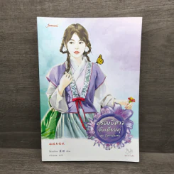 ครองปีศาจดั่งเคียงคู่ ชุดปีศาจอุ้มสม - โม่เหยียน