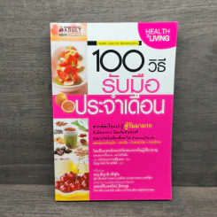 100 วิธีรับมือประจำเดือน รูปที่ 1