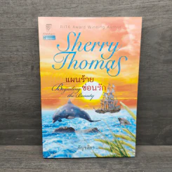 Sherry Thomas แผนร้ายซ่อนรัก เล่ม 1 - เชอร์รี่ โธมัส รูปที่ 1
