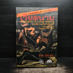 เวียดนาม: ประวัติศาสตร์ฉบับพิสดาร - เหวียนคักเวียน