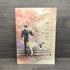 คุณคือป้อมปราการของฉัน - มู่ชิงอวี่, อาจือ รูปที่ 1