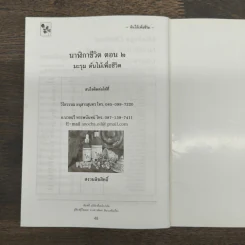 นาฬิกาชีวิต ตอน 2 มะรุม ต้นไม้เพื่อชีวิต รูปที่ 9