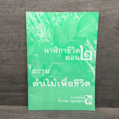 นาฬิกาชีวิต ตอน 2 มะรุม ต้นไม้เพื่อชีวิต รูปที่ 1