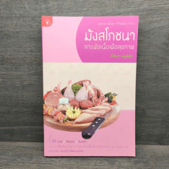 มังสโภชนา สารพักเนื้อเพื่อสุขภาพ - ทัทยา อนุสสร รูปที่ 1
