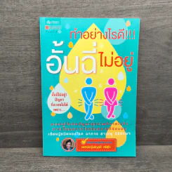 ทำอย่างไรดี!!! อั้นฉี่ไม่อยู่ - พญ.ชัญวลี ศรีสุโข รูปที่ 1