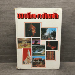 ของดี 73 จังหวัด