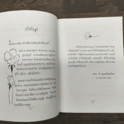 แง่คิดคนทำบุญ เล่มที่ 4 - พระ ป. ญาณโสภโณ รูปที่ 7