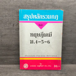 สรุปหลักรวมกฎและ ทฤษฎีเคมี ม.4-5-6 - อ.กรองทอง เชษฐศิริพงศ์ กศ.บ., ศศ.ม. รูปที่ 1