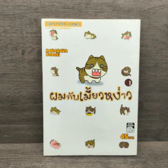 ผมกับเมี้ยวหง่าว เล่ม 1 - Karasawa Nawoki