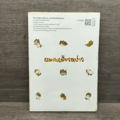 ผมกับเมี้ยวหง่าว เล่ม 1 - Karasawa Nawoki รูปที่ 5