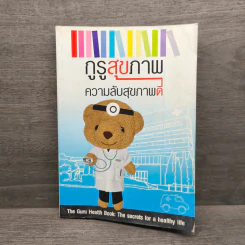กูรูสุขภาพ ความลับสุขภาพดี รูปที่ 1