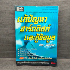 แก้ปัญหาฮาร์ดดิสก์ และกู้ข้อมูล ง่าย...นิดเดียว - ภีรพล คชาเจริญ รูปที่ 1